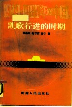 1949-1989年的中国 1 凯歌行进的时期