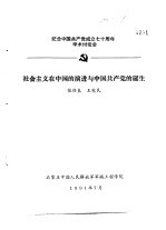 纪念中国共产党成立七十周年学术讨论会 社会主义在中国的演进与中国共产党的诞生