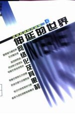 伸延的世界 网络化及其限制