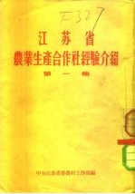 江苏省 农业生产合作社经济介绍 第1集