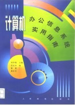 计算机办公信息系统实用指南