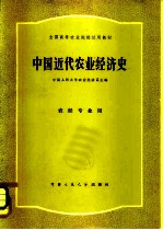 中国近代农业经济史