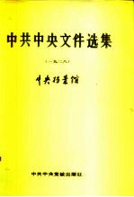中共中央文件选集 第4册 1928