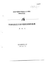 纪念中国共产党成立七十周年学术讨论会 科学社会主义在中国的实践和发展