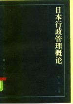 日本行政管理概论