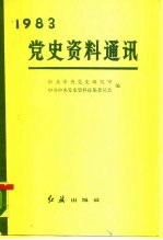 党史资料通讯 1983