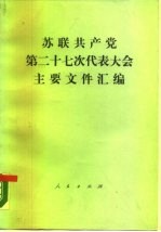 苏联共产党第二十七次代表大会主要文件汇编  1986年2月25日-3月6日