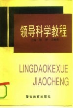领导科学教程