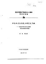 纪念中国共产党成立七十周年学术讨论会 社会主义认识史上的巨大飞跃-论我党对社会主义发展阶段的探索和
