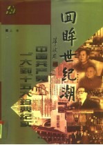 回眸世纪潮 中国共产党“一大”到“十五大”珍典纪实