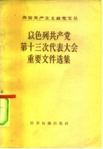 以色列共产党第十三次代表大会重要文件选集