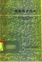 东欧共产主义
