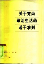 关于党内政治生活的若干准则 中国共产党第十一届中央委员会第五次全体会议通过