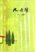 人才学文集