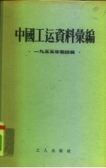 中国工运资料汇编 1955年第4辑