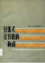 分级式计算机的构成