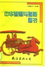 中华智慧与谋略通书