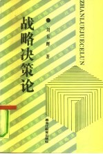 战略决策论