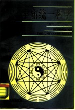 宇宙统一科学