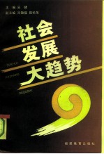 社会发展大趋势