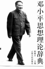邓小平思想理论辞典