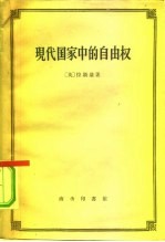现代国家中的自由权
