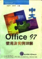 中文Office 97使用及实例详解