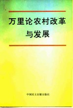 万里论农村改革与发展
