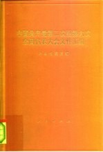 中国共产党第二次至第六次全国代表大会文件汇编