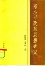 邓小平改革思想研究