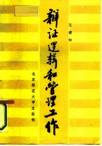 辩证逻辑和管理工作