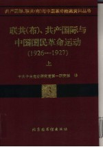 联共 布 、共产国际与中国国民革命运动 1926-1927 上