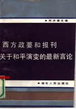 西方政要和报刊关于和平演变的最新言论