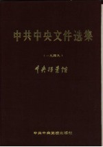 中共中央文件选集 第18册 1949年1月至9月
