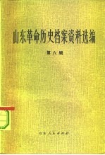 山东革命历史档案资料选编 第6辑 1940.10-1941.5