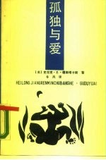 孤独与爱