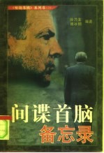 间谍首脑备忘录