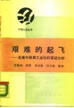 艰难的起飞 发展中国家工业化的实证分析