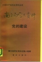 南方局党史资料 2 党的建设