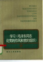学习《毛泽东同志论党的作风和党的组织》