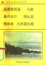 非洲卷 西非诸国 1 毛里塔尼亚-南北非洲的桥梁