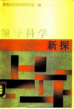 领导科学新探