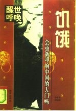 饥饿会重新叩响中国的大门吗?