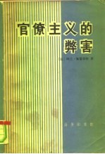 官僚主义的弊害