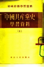 初级干部学习资料 中国共产党史学习资料 1