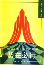 势在必行 健全与完善“责权利制法度”体系