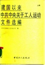 建国以来中共中央关于工人运动文件选编 1949年10月-1988年8月
