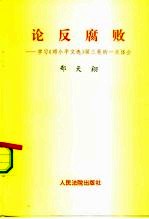 论反腐败 学习《邓小平文选》第3卷的一点体会