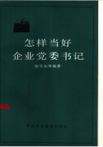 怎样当好企业党委书记