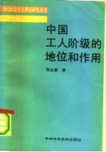中国工人阶级的地位和作用